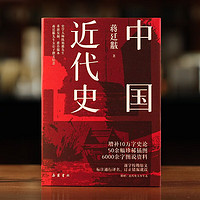 《中國近代史蔣廷黻》精裝 彩插圖版