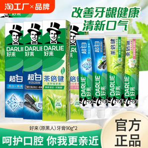 DARLIE好來(lái)(原黑人)牙膏90g*2支茶倍健超白薄荷持久清新口氣清新