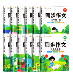 《2024新版同步作文》（1-6年級(jí)任選）券后13.8元包郵