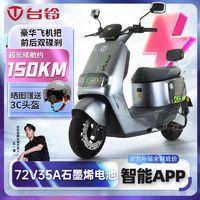 TAILG台铃电动车荣耀72V35A石墨烯电池大功率电动摩托车智能APP电动车