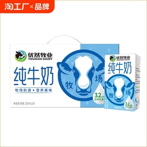 優(yōu)然牧業(yè)純牛奶250ml*24盒/整箱牛奶優(yōu)質(zhì)蛋白學(xué)生早餐奶原生臨近