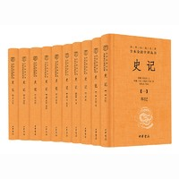 《史記》（三全本·全10冊(cè)）