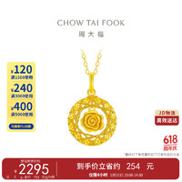 CHOW TAI FOOK 周大福 玫瑰花園 足金黃金吊墜 2.85g EOF1235