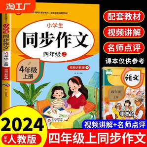 2024四年級上冊同步作文人教版下學期教材小學語文作文書大全閱讀理解專項訓練4年級下上推薦優(yōu)秀作文選人教黃岡下冊開心范文習作