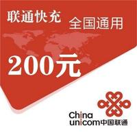 中国联通200元联通24小时内到账