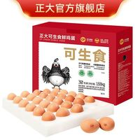 正大可生食鲜鸡蛋30枚1.68kg达到可生食标准整箱礼盒