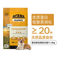 ACANA 愛肯拿 經(jīng)典雞肉配方 全價通用犬糧 11.4kg/袋