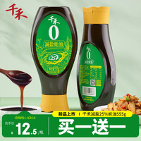 千禾 蠔油 減鹽25%蠔油擠擠裝555g 蘸拌燉撈炒蒸調(diào)味料