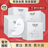 OLAY 玉蘭油 面膜玉蘭油抗糖小白瓶美白彈力面膜去黃提亮保濕緊致改善暗沉 20片