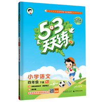 《2024秋53天天练》（英语外研版）