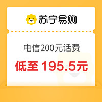 中国电信200元话费24小时内到账
