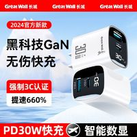 GreatWall长城30W氮化镓双口充电器数显快充头