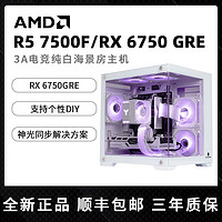 AMD R5 5600/7500F/RX6750GRE臺式電腦游戲主機(jī)DIY純白海景房整機(jī)