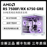AMDR55600/7500F/RX6750GRE台式电脑游戏主机DIY纯白海景房整机