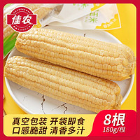 Goodfarmer佳农白甜水果玉米棒180g*8根真空包装