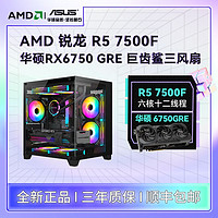 AMD锐龙R57500F华硕RX6750GRE巨齿鲨DIY台式电脑游戏主机组装机