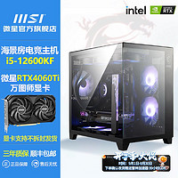 MSI微星i512400F12600KF/RTX4060TI台式电脑主机高配黑神话diy整机