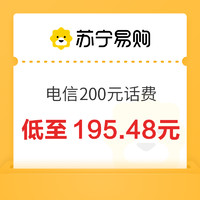 中国电信200元话费24小时内到账
