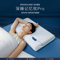 亚朵星球深睡枕Pro双芯护颈记忆枕助眠成人凉感枕套