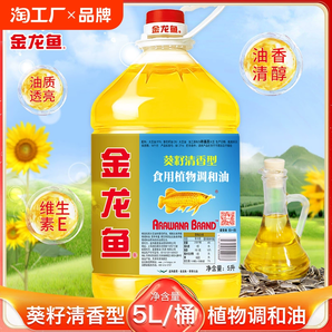 金龍魚(yú)葵花籽清香型調(diào)和油5l/桶裝家用炒菜烹飪食用油植物油葵籽