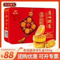 廣州酒家 月餅喜團(tuán)圓禮盒裝540g蛋黃純白蓮蓉利口福廣式中秋品