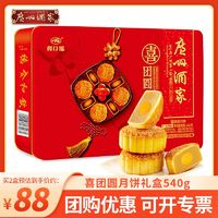 广州酒家月饼喜团圆礼盒装540g蛋黄纯白莲蓉利口福广式中秋品