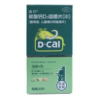 D-Cal 迪巧 碳酸鈣D3咀嚼片(III) 100IU:0.75g*30片/盒 1盒裝