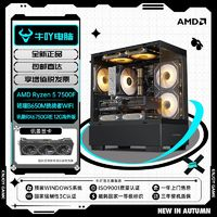 AMDR55600/7500F/RX6750GRE12G黑神话悟空游戏DIY电脑组装主机