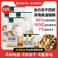 YANXUAN网易严选猫粮冻干四拼深海鱼油猫粮美毛亮毛冻干加餐