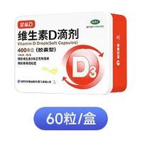 星鲨维生素D3滴剂(胶囊型)60粒国药准字，全年龄段适用！