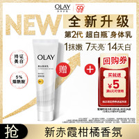 OLAY 玉蘭油 第2代煙酰胺美白身體乳 三抗超白瓶30g