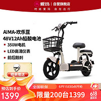 AIMA 愛瑪 歡樂豆48V12電動(dòng)車電動(dòng)自行車新國標(biāo)成人可上牌電瓶車 源彩新茶白