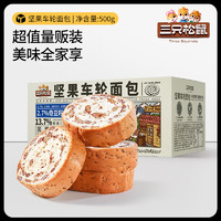 三只松鼠 需首購:三只松鼠 堅(jiān)果車輪面包 500g