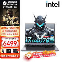 機械革命 極光X/Pro 超旗艦酷睿i7 HX滿血4060/4070 G16Pro版高端游戲本