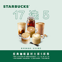 STARBUCKS 星巴克 咖啡混選大杯5杯電子飲品兌換券