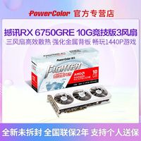 POWERCOLOR 撼訊 RX6750GRE 10G競技PLUS三風(fēng)扇白色全新臺式電腦電競游戲顯卡