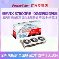 POWERCOLOR撼讯RX6750GRE10G竞技PLUS三风扇白色全新台式电脑电竞游戏显卡