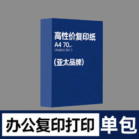亚太森博A4复印纸70g500张/包