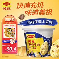 Maggi 美極 原味牛肉土豆泥35g 沖泡即食代餐速食零食小吃 雀巢