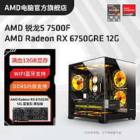 AMD锐龙R57500F/RX6750GRE12G组装电脑台式机整机电竞游戏主机