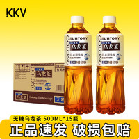 SUNTORY 三得利 無糖烏龍茶0糖0脂無糖茶飲料夏日飲品KKV 500mL 15瓶 烏龍茶整箱