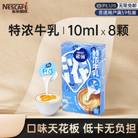 Nestlé 雀巢 咖啡特濃奶球咖啡伴侶10ml*8顆