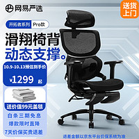 YANXUAN网易严选开拓者Pro人体工学椅转椅电脑椅办公椅电竞椅老板椅午休可躺椅子黑色-有搁脚