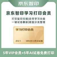 某東智印 APP5年VIP+5年AI試卷會(huì)員[不支持退換】購買后卡號(hào)卡密通過訂單詳情領(lǐng)取 激活使用