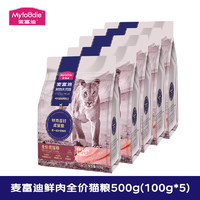 Myfoodie 麥富迪 50%鮮肉無(wú)谷天然糧500g