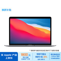 Apple苹果MacBookAirM1芯片版13.3英寸（M1、核芯显卡、8GB、256GBSSD、2K、IPS）
