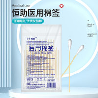 恒助 醫(yī)用級一次性棉簽單頭1包50支