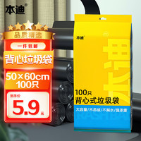 本迪背心式垃圾袋100只（50*60cm）黑色