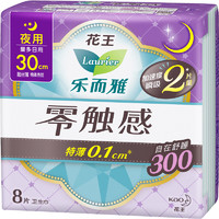 Laurier 樂而雅 零觸感系列特薄夜用衛(wèi)生巾 30cm*8片