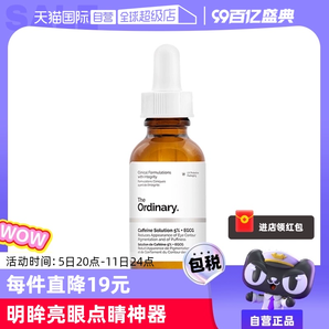 【自營(yíng)】the ordinary5%咖啡因眼部精華30ml淡化眼袋眼霜提亮眼周